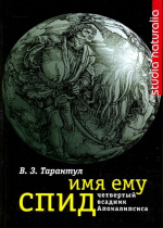 Тарантул, В.З. Имя ему СПИД: четвертый всадник Апокалипсиса / В.З. Тарантул. – Москва : Языки славян. культуры, 2005. – 400 с. : ил., табл.
