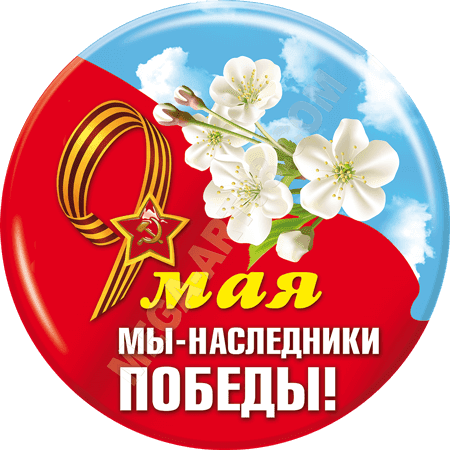 С Днем Победы!