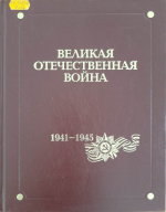 Великая Отечественная война 1941-1945 годов : в 12 т. / М-во обороны РФ ; гл. ред. А.Э Сердюков. – Москва : Кучково поле, 2011-2015. – Т. 12 : Итоги и уроки войны. – 2015. – 864 с.