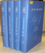 Лермонтов, М.Ю. Собрание сочинений : в 4 т. / М.Ю. Лермонтов ; гл. ред. И.С. Чистова ; Ин-т русской литературы (Пушкинский дом), РАН. – Санкт-Петербург : Изд-во Пушкинского Дома, 2014. – 4 т.