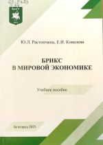 Растопчина, Ю.Л. БРИКС в мировой экономике : учеб. пособие / Ю.Л. Растопчина, Е.И. Ковалева. – Белгород : ИД «БелГУ» НИУ «БелГУ», 2025. – 98 с.
