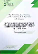 Химико-токсикологический анализ веществ, изолируемых перегонкой водяным паром: «летучие яды» : учебное пособие / Л.А. Козубова, Д.А. Фадеева, А.Ю. Малютина [и др.] ; НИУ «БелГУ». – Белгород : ИД «БелГУ» НИУ «БелГУ», 2023. – 104 с. : табл.