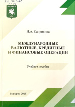 Саприкина, Н.А. Международные валютные, кредитные и финансовые операции : учеб. пособие / Н.А. Саприкина. – Белгород : ИД «БелГУ» НИУ «БелГУ», 2025. – 128 с.