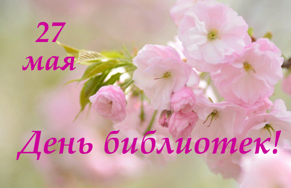 С общероссийским Днем библиотек!