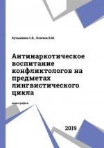 Кузьмина, С.В. Антинаркотическое воспитание конфликтологов на предметах лингвистического цикла : монография / С.В. Кузьмина, В.М. Ловчев. – Казань: Изд-во КНИТУ, 2019. – 104 с.