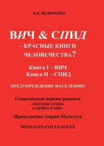 Величенко, В.В. ВИЧ & СПИД – красные книги человечества? : в 2 кн. / В.В. Величенко. – Москва : Алгоритм, 2017. – Кн. 1-2. – 272 с. : ил., портр., табл.