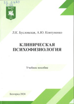 Бусловская, Л.К. Клиническая психофизиология : учебное пособие / Л.К. Бусловская, А.Ю. Ковтуненко ; НИУ «БелГУ». – Белгород : ИД «БелГУ» НИУ «БелГУ», 2024. – 119 с. : ил., табл. 