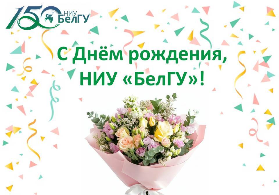 С юбилеем, Белгородский государственный университет!