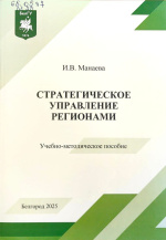 Манаева, И.В. Стратегическое управление регионами : учеб.-метод. пособие / И.В. Манаева. – Белгород : ИД «БелГУ» НИУ «БелГУ», 2025. – 60 с. 