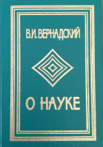 Вернадский, В.И. О науке : в 2 т. / В.И. Вернадский ; сост.: Г.П. Аксенов, М.С. Быстракова, И.И. Мочалов ; РАН, Ин-т истории естествознания и техники им. С.И. Вавилова. – Санкт-Петербург : РХГИ, 2002. – Т. 2 : Научная деятельность. Научное образование.
