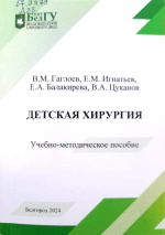 Детская хирургия : учебно-методическое пособие / В.М. Гаглоев, Е.М. Игнатьев, Е.А. Балакирева, В.А. Цуканов ; НИУ «БелГУ». – Белгород : ИД «БелГУ» НИУ «БелГУ», 2024. – 408 с. : ил.