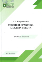 Шерстюкова, Е.В. Теория и практика анализа текста : учебное пособие / Е.В. Шерстюкова. – Белгород : ИД «БелГУ» НИУ «БелГУ», 2024. – 122 с.