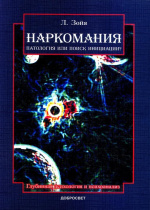 Зойя, Л. Наркомания: патология или поиск инициации? / Л. Зойя. – Москва : Добросвет : КДУ, 2019. – 206 с. – (Глубинная психология и психоанализ).