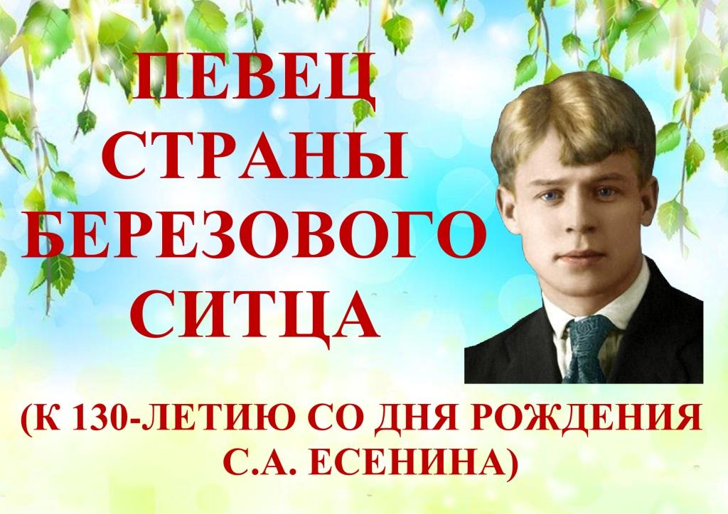 Певец страны берёзового ситца Певец страны берёзового ситца
