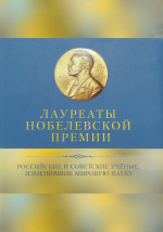 Лауреаты Нобелевской премии. Российские и советские ученые, изменившие мировую науку : сборник / сост.: В.А. Монастырева, Н.А. Воронкова ; под общ. ред. О.Н. Полухина. – Белгород : ИД «БелГУ» НИУ «БелГУ», 2020. – 479 с. : ил.