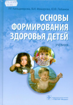 Кильдиярова, Р.Р. Основы формирования здоровья детей : учебник / Р.Р. Кильдиярова, В.И. Макарова, Ю.Ф. Лобанов. –  Москва : ГЭОТАР-Медиа, 2015. – 325 с. : ил.