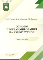 Петров, Д.В. Основы программирования на языке Python : учеб. пособие / Д.В. Петров, В.М. Михелев, Е.В. Петрова. – Белгород : ИД «БелГУ» НИУ «БелГУ», 2025. – 120 с.